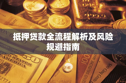 济南抵押贷款全流程解析及风险规避指南