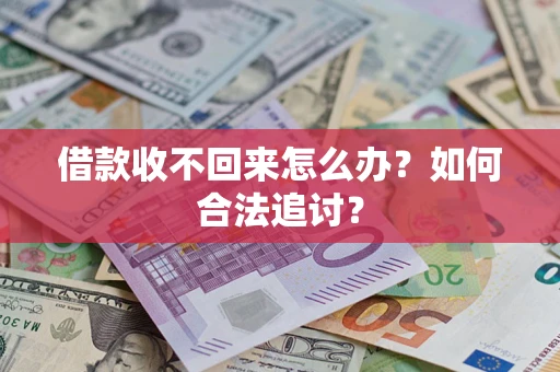 济南借款收不回来怎么办？如何合法追讨？