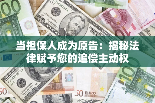 济南当担保人成为原告:揭秘法律赋予您的追偿主动权 济南当担保人成为原告:揭秘法律赋予您的追偿主动权