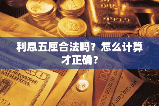 济南利息五厘合法吗？怎么计算才正确？