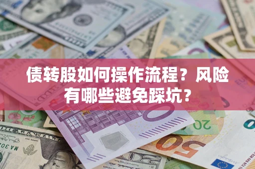 济南债转股如何操作流程?风险有哪些避免踩坑? 济南债转股如何操作流程?风险有哪些避免踩坑?