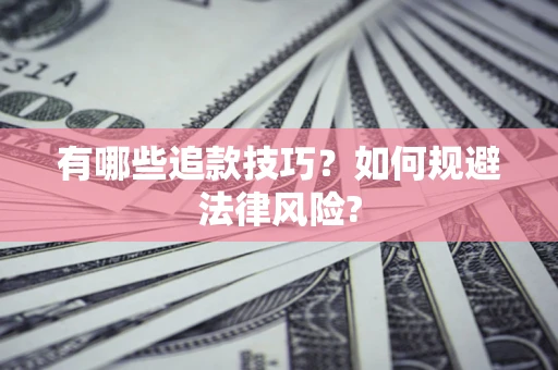济南有哪些追款技巧？如何规避法律风险?