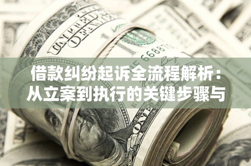 济南借款纠纷起诉全流程解析：从立案到执行的关键步骤与防败诉指南