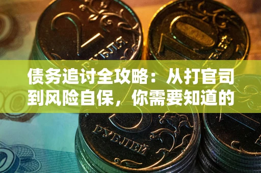济南债务追讨全攻略：从打官司到风险自保，你需要知道的法律智慧