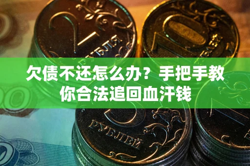 济南欠债不还怎么办?手把手教你合法追回血汗钱 济南欠债不还怎么办?手把手教你合法追回血汗钱