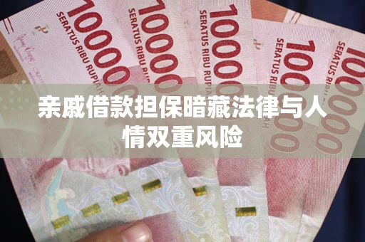 济南亲戚借款担保暗藏法律与人情双重风险