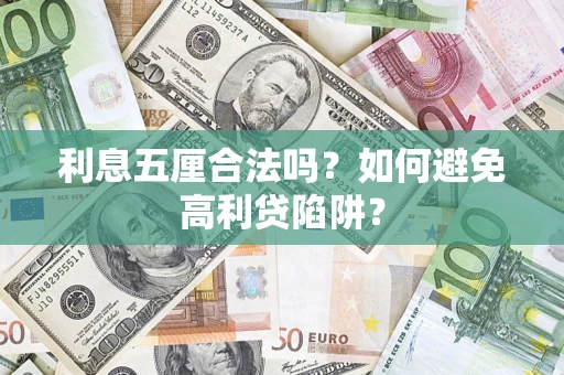 济南利息五厘合法吗？如何避免高利贷陷阱？
