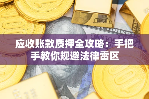 济南应收账款质押全攻略：手把手教你规避法律雷区
