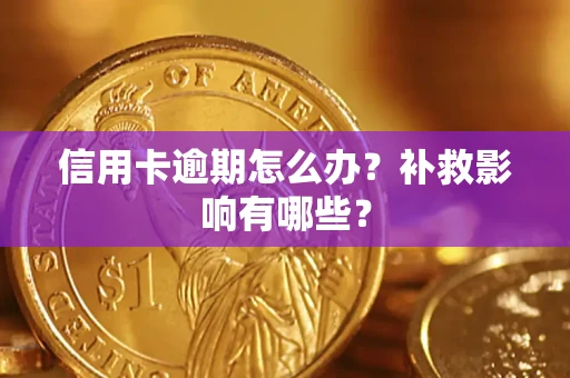 济南信用卡逾期怎么办？补救影响有哪些？