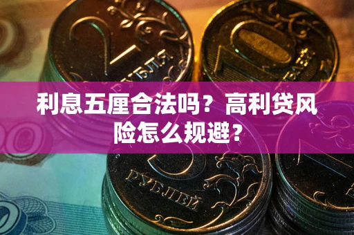 济南利息五厘合法吗？高利贷风险怎么规避？