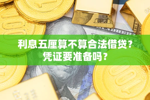 济南利息五厘算不算合法借贷？凭证要准备吗？