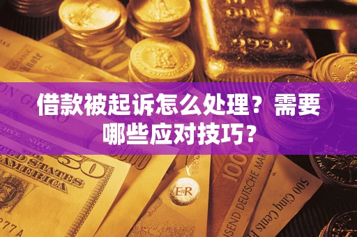 济南借款被起诉怎么处理？需要哪些应对技巧？