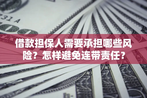 济南借款担保人需要承担哪些风险？怎样避免连带责任？