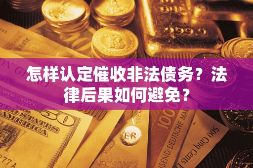 济南怎样认定催收非法债务？法律后果如何避免？