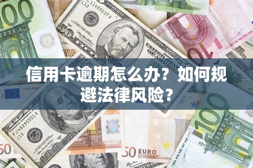 济南信用卡逾期怎么办？如何规避法律风险？