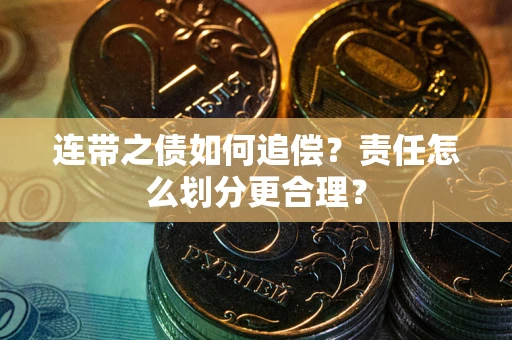 济南连带之债如何追偿？责任怎么划分更合理？