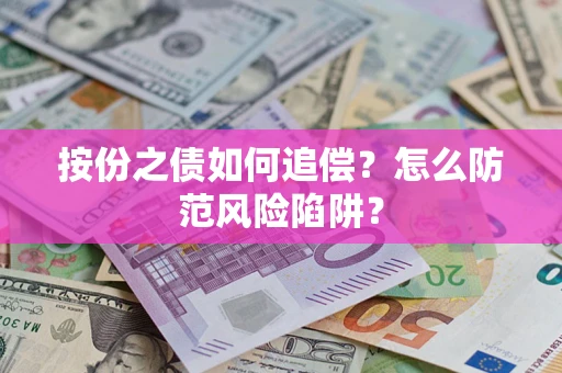 济南按份之债如何追偿？怎么防范风险陷阱？
