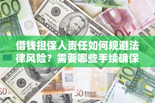 济南借钱担保人责任如何规避法律风险？需要哪些手续确保安全？
