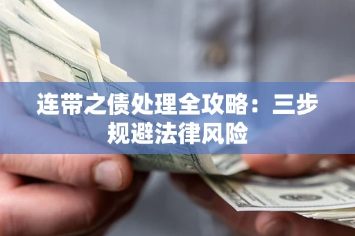 济南连带之债处理全攻略：三步规避法律风险